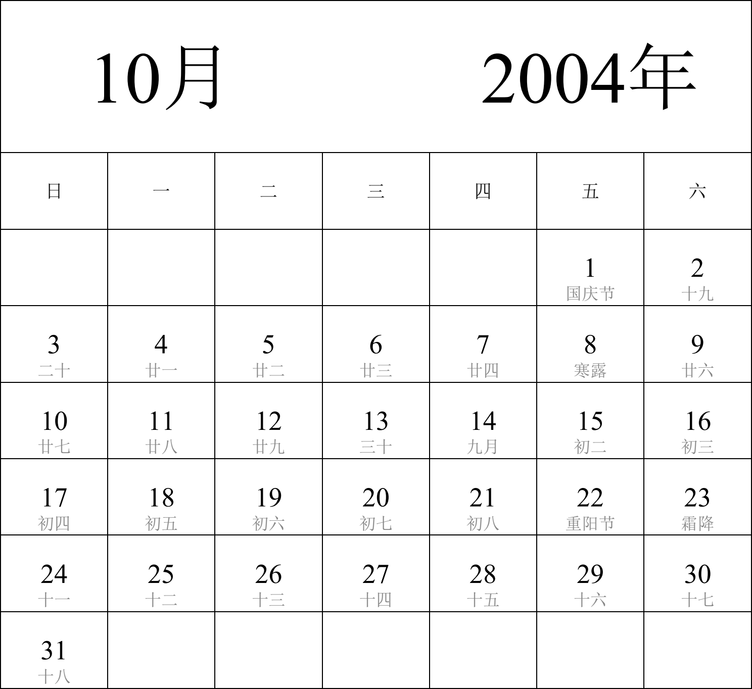 日历表2004年日历 中文版 纵向排版 周日开始 带农历